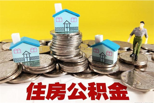 齐河住房公积金可以取吗（住房公积金可以取出来嘛?）