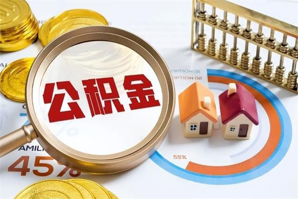 齐河辞职了提住房公积金可以取来吗（辞职了住房公积金能提出来吗）