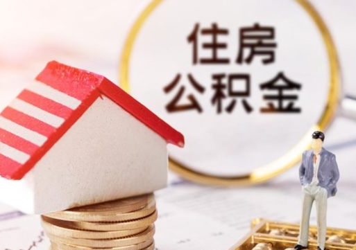 齐河房公积金怎么取（取住房公积金方法）