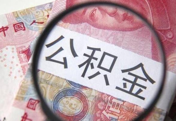 齐河公积金支取6000（公积金取9600）