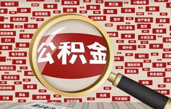 齐河辞职了如何领取公积金（辞职后公积金如何领取）