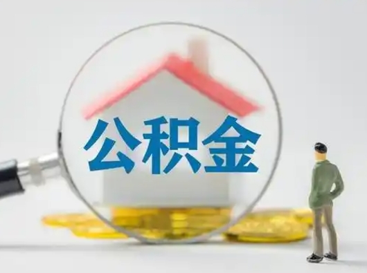 齐河公积金怎样取（怎样取住房公积金?）